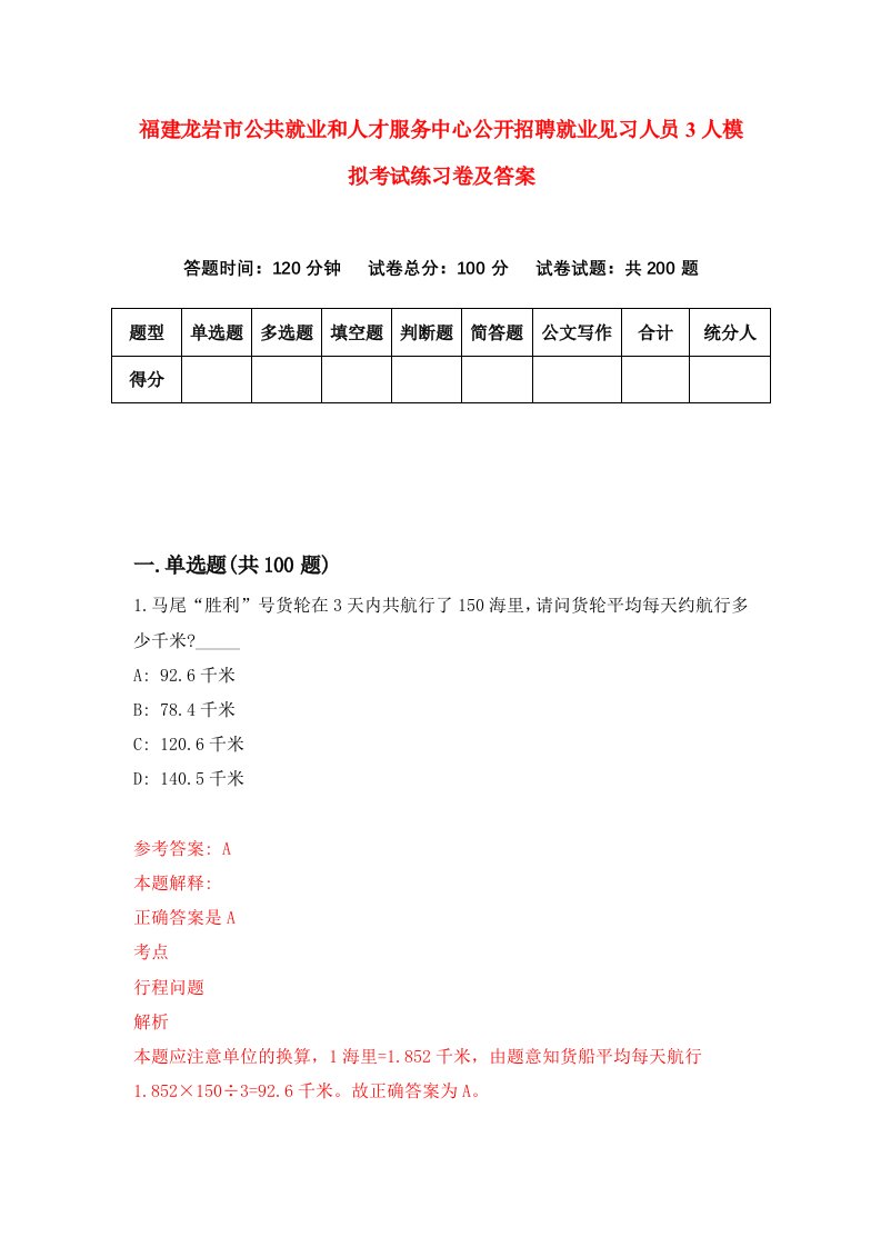 福建龙岩市公共就业和人才服务中心公开招聘就业见习人员3人模拟考试练习卷及答案4