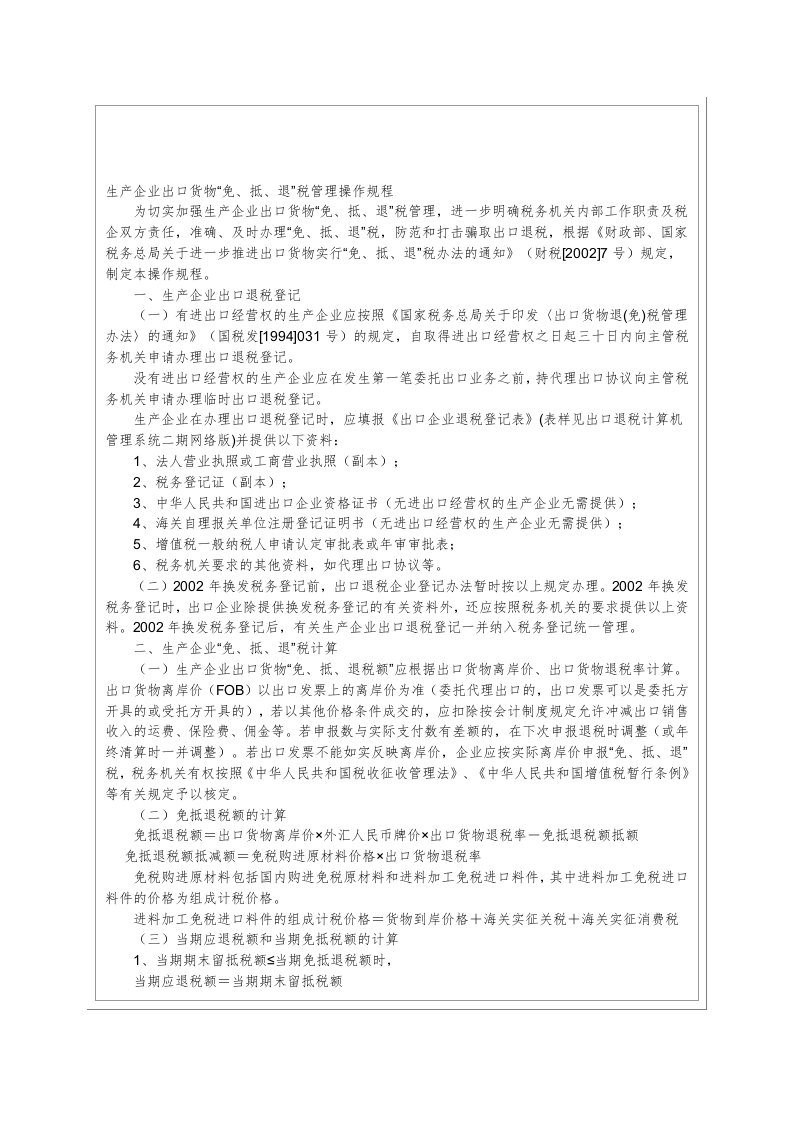 生产企业出口货物“免、抵、退”税管理操作规程