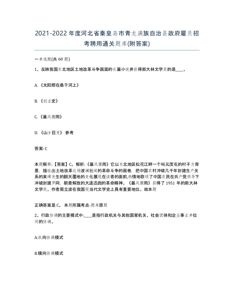 2021-2022年度河北省秦皇岛市青龙满族自治县政府雇员招考聘用通关题库附答案