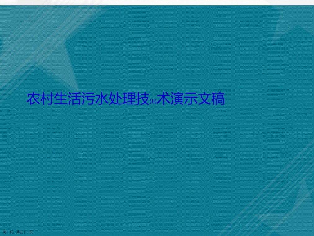 农村生活污水处理技术演示文稿