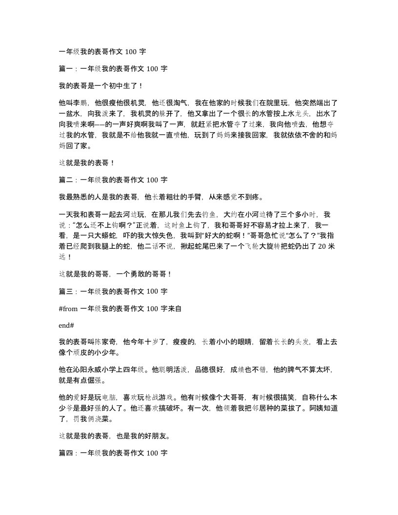 一年级我的表哥作文100字