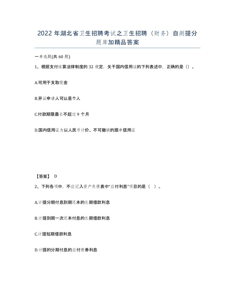 2022年湖北省卫生招聘考试之卫生招聘财务自测提分题库加答案