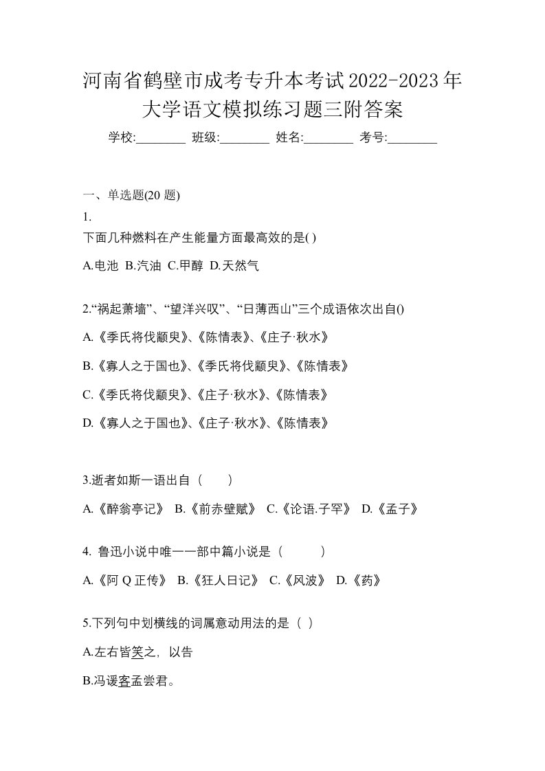 河南省鹤壁市成考专升本考试2022-2023年大学语文模拟练习题三附答案