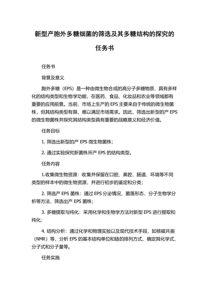 新型产胞外多糖细菌的筛选及其多糖结构的探究的任务书