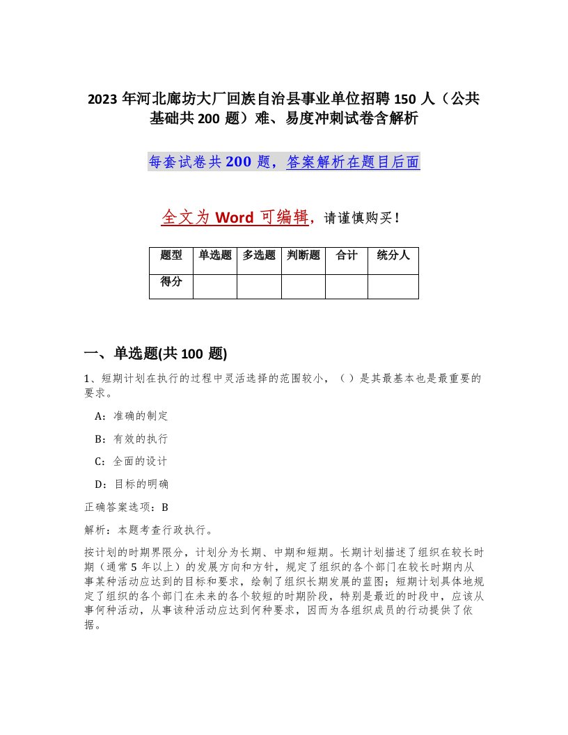 2023年河北廊坊大厂回族自治县事业单位招聘150人公共基础共200题难易度冲刺试卷含解析