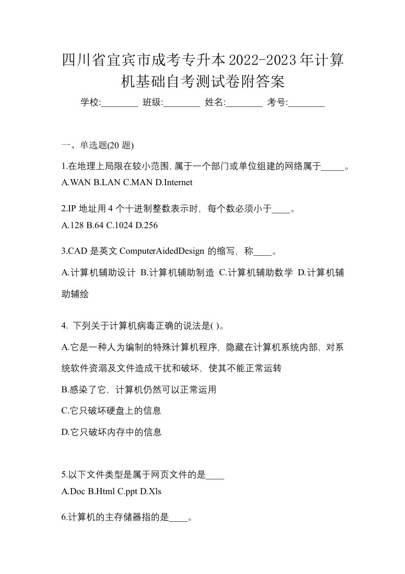 四川省宜宾市成考专升本2022-2023年计算机基础自考测试卷附答案