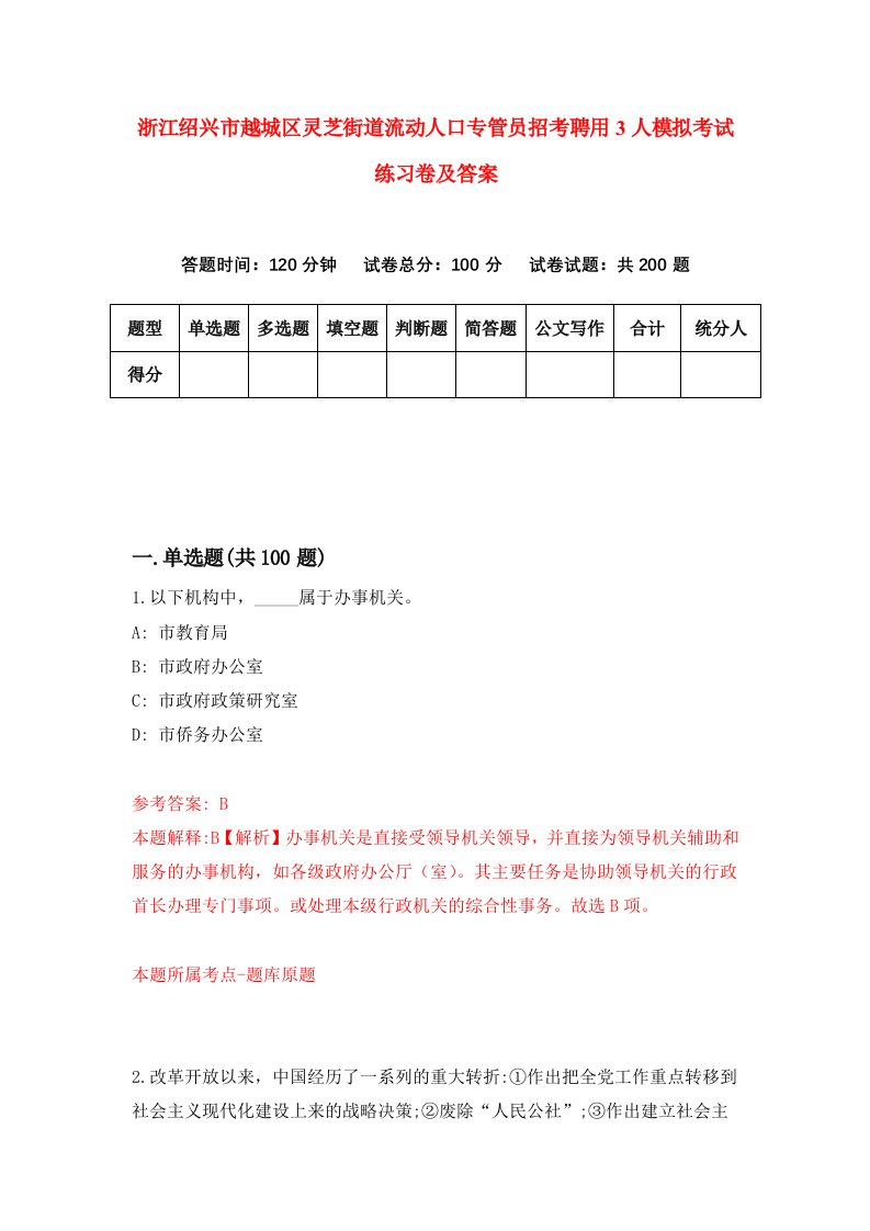 浙江绍兴市越城区灵芝街道流动人口专管员招考聘用3人模拟考试练习卷及答案第2次