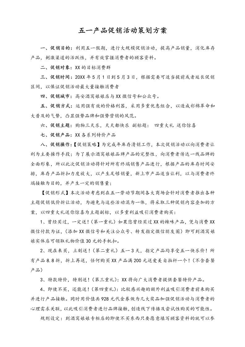 企业管理-01劳动节活动44商场五一产品促销活动策划方案