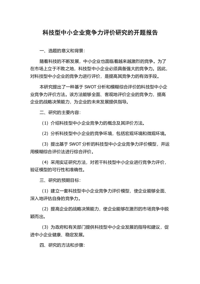 科技型中小企业竞争力评价研究的开题报告