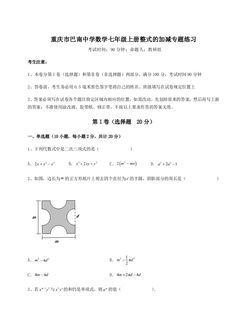 强化训练重庆市巴南中学数学七年级上册整式的加减专题练习试题（含答案及解析）