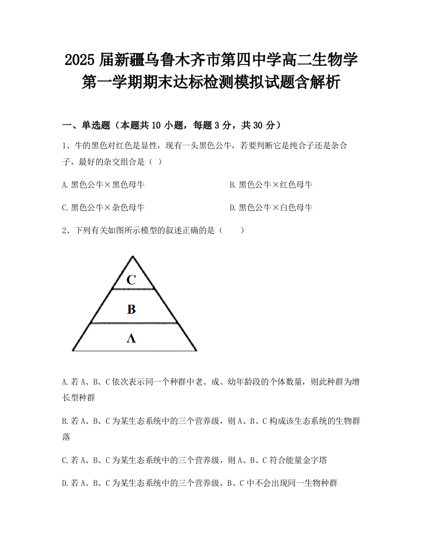 2025届新疆乌鲁木齐市第四中学高二生物学第一学期期末达标检测模拟试题含解析