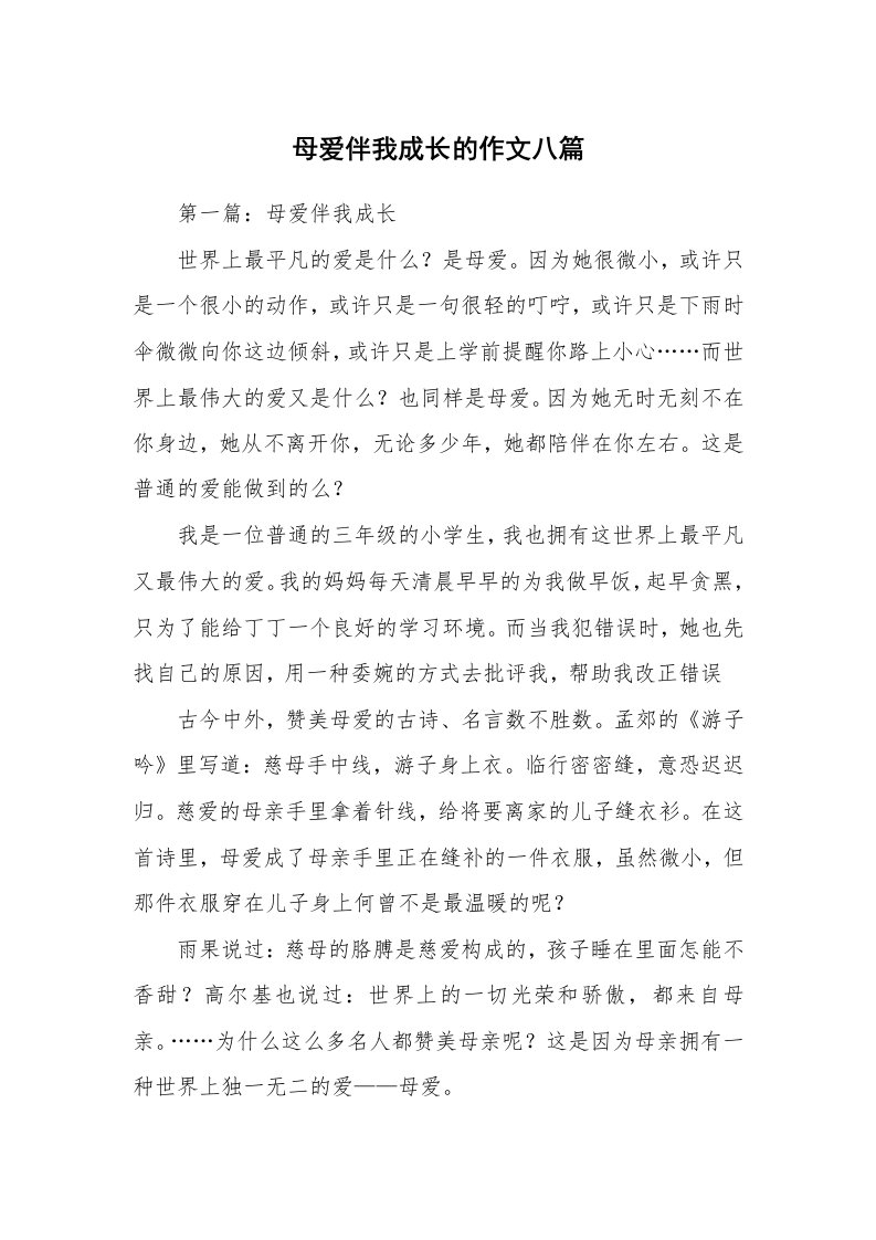 母爱伴我成长的作文八篇