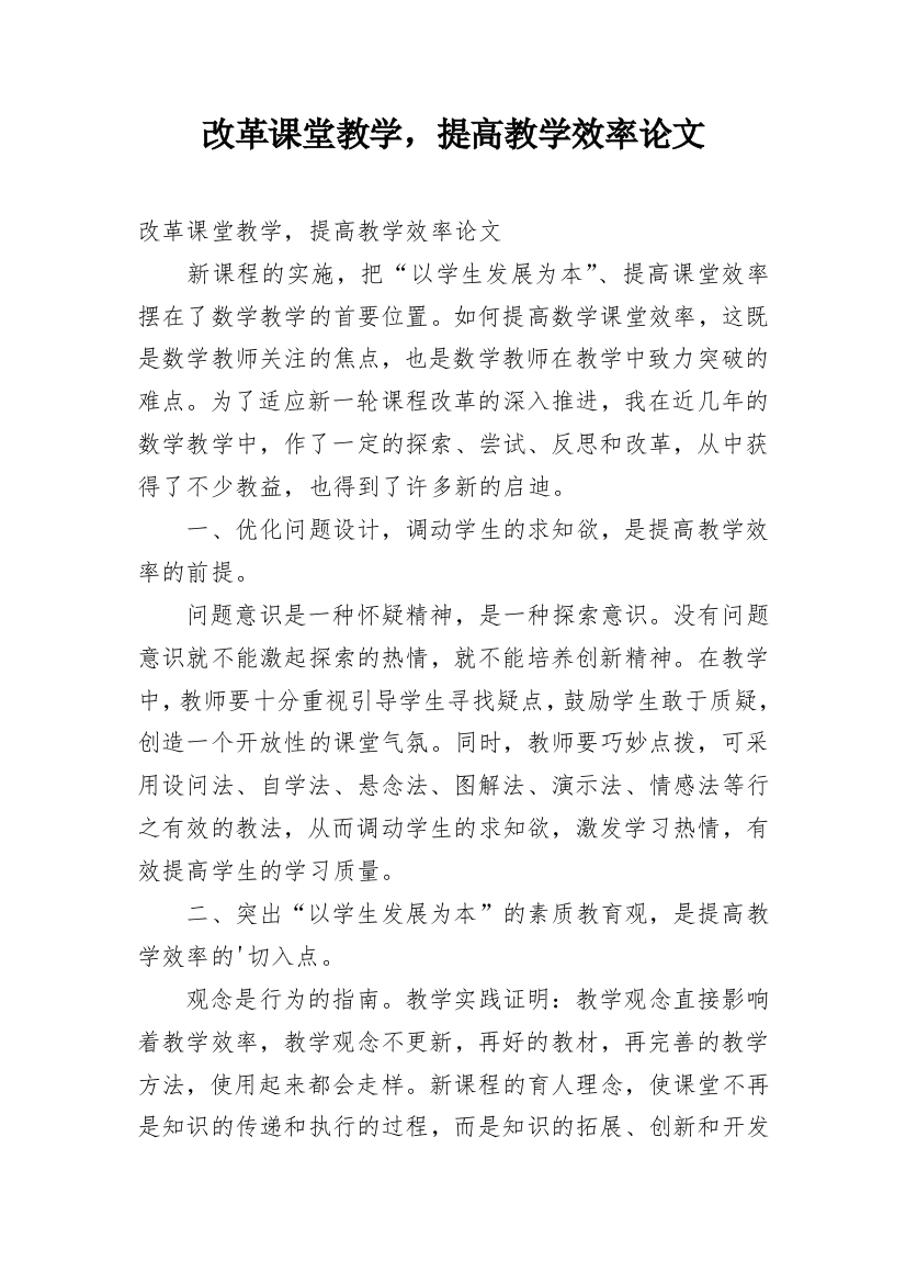 改革课堂教学，提高教学效率论文