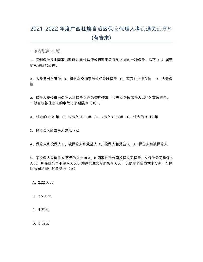 2021-2022年度广西壮族自治区保险代理人考试通关试题库有答案