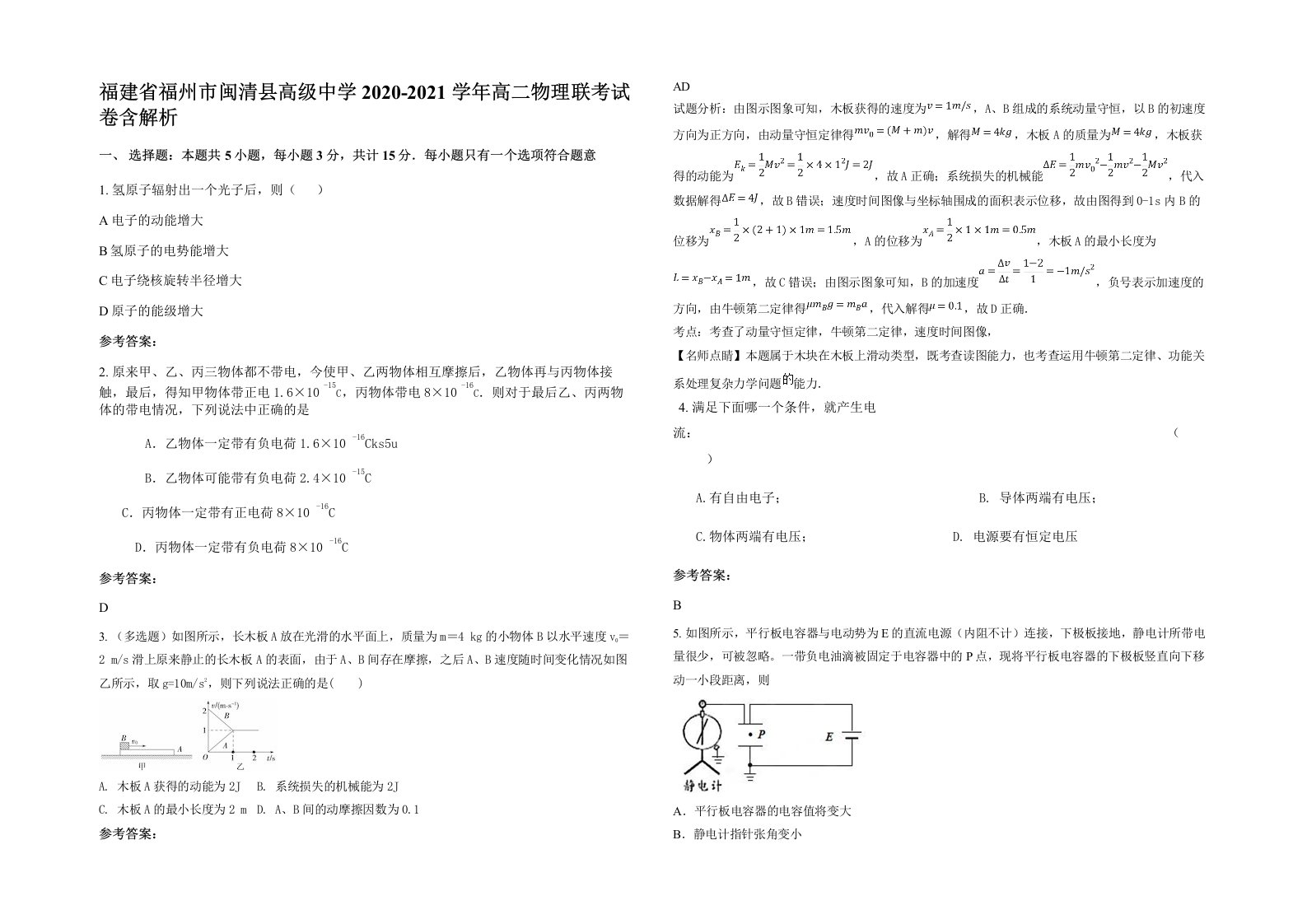 福建省福州市闽清县高级中学2020-2021学年高二物理联考试卷含解析