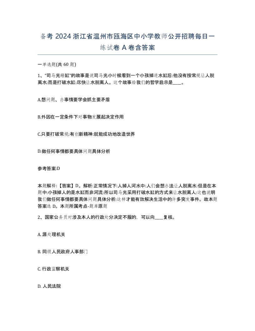 备考2024浙江省温州市瓯海区中小学教师公开招聘每日一练试卷A卷含答案