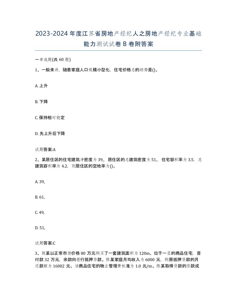 2023-2024年度江苏省房地产经纪人之房地产经纪专业基础能力测试试卷B卷附答案