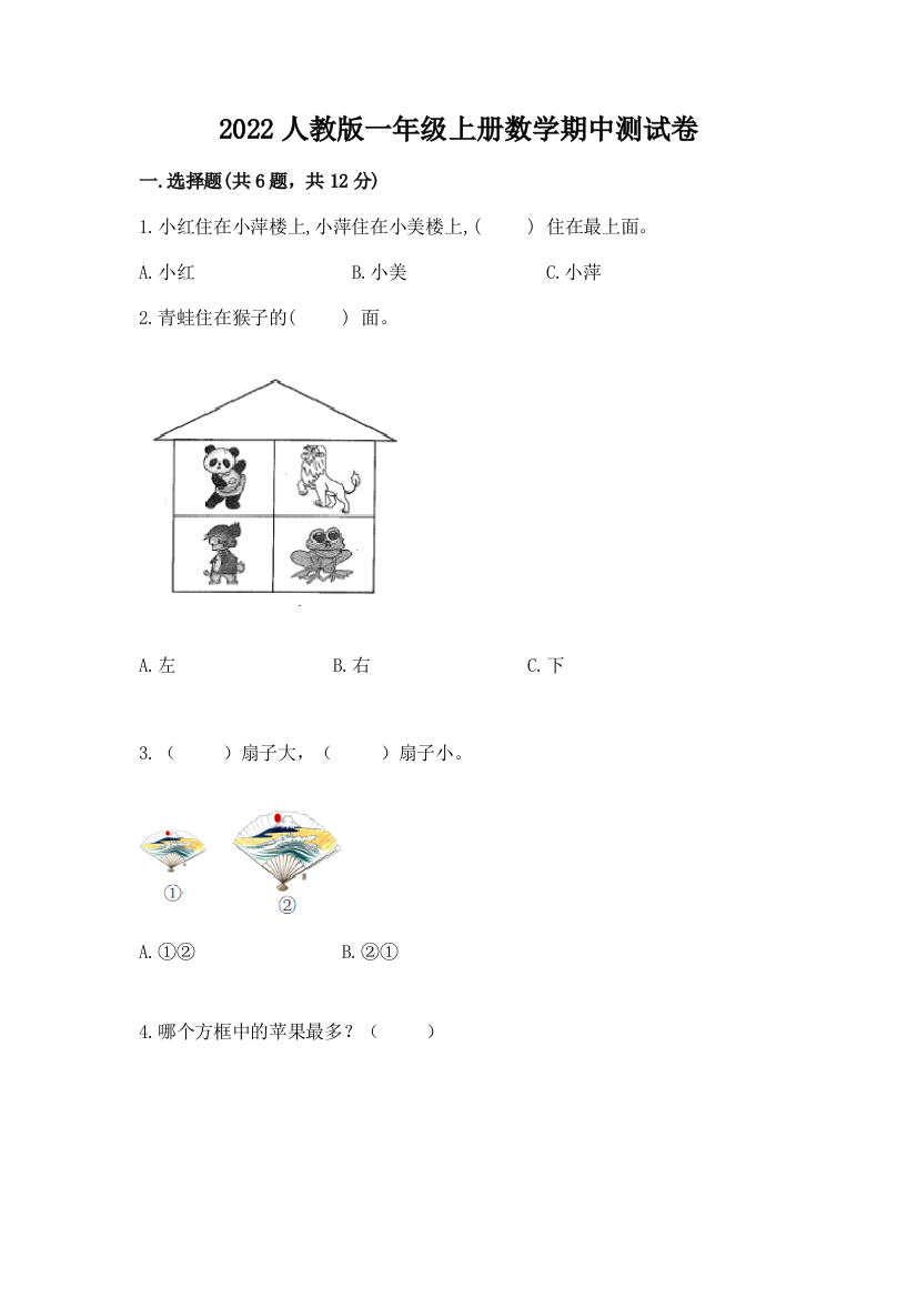 2022人教版一年级上册数学期中测试卷及完整答案【名师系列】