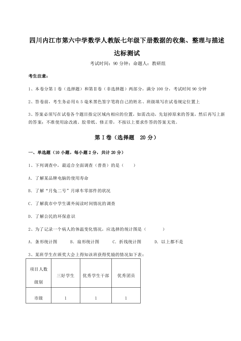 难点详解四川内江市第六中学数学人教版七年级下册数据的收集、整理与描述达标测试练习题（详解）