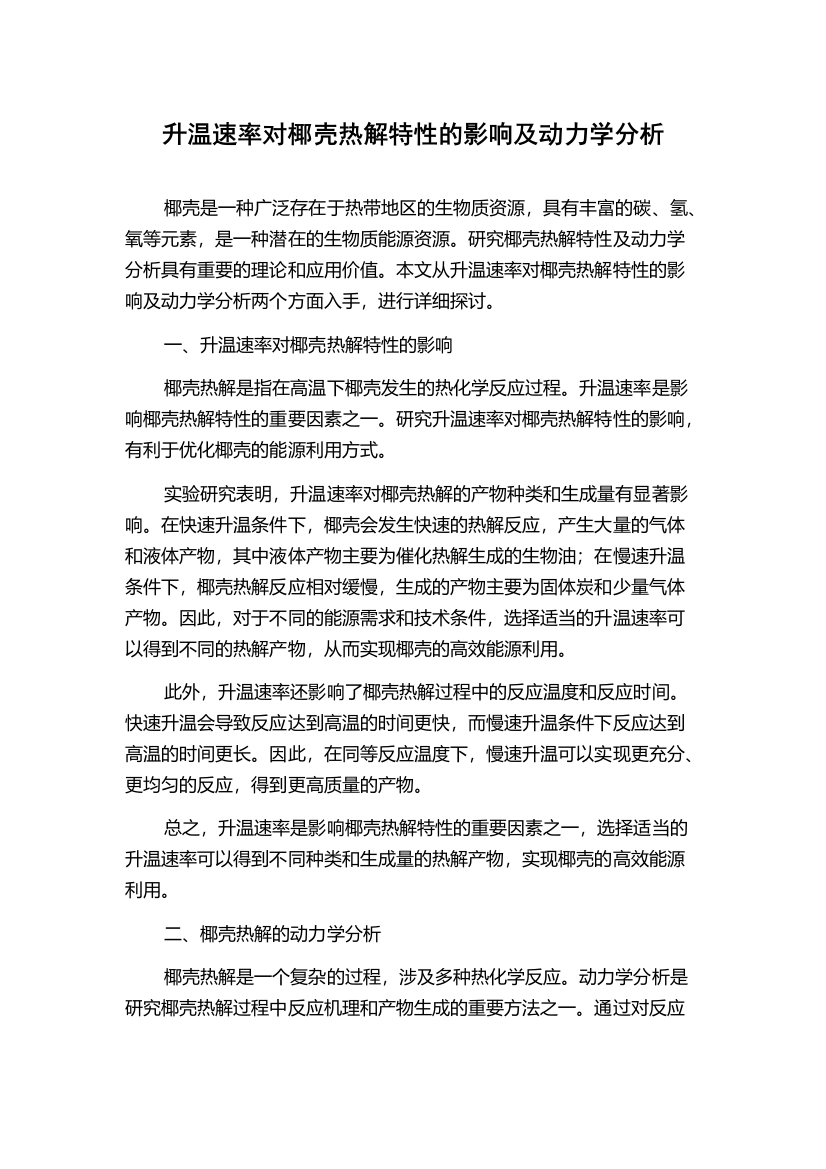 升温速率对椰壳热解特性的影响及动力学分析