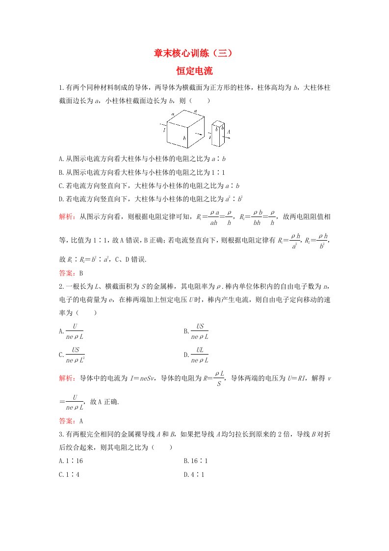 新教材2023高中物理章末核心训练三第三章恒定电流粤教版必修第三册