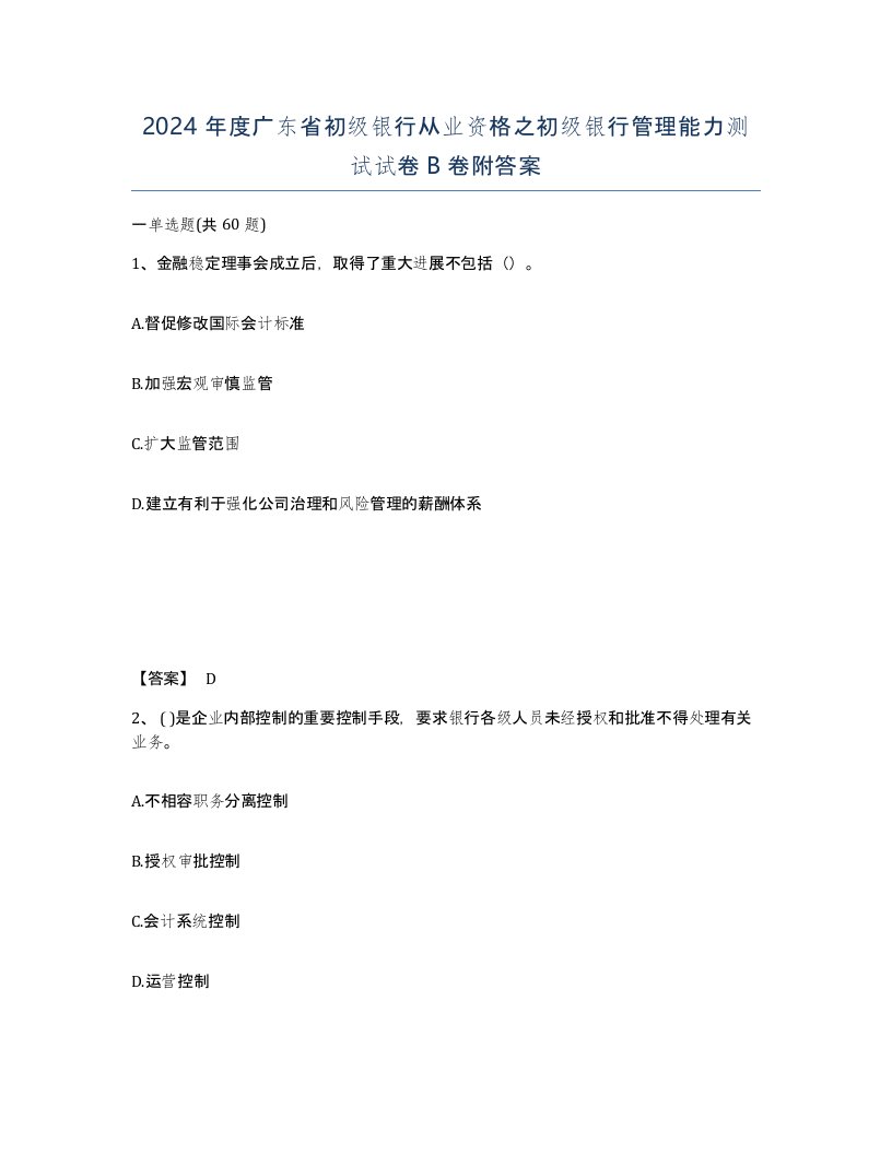 2024年度广东省初级银行从业资格之初级银行管理能力测试试卷B卷附答案