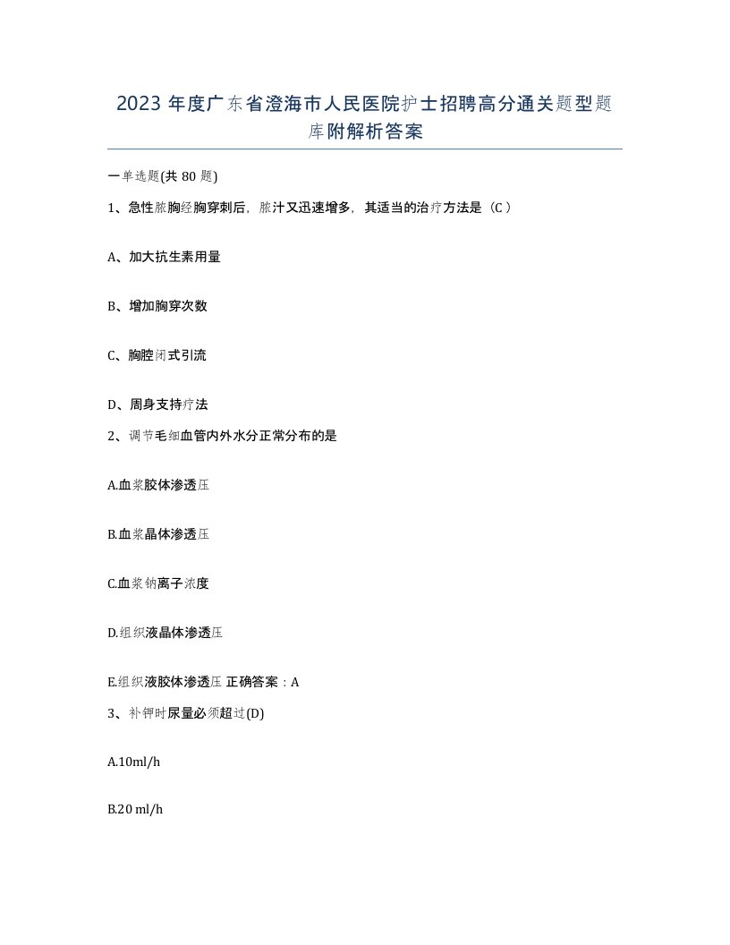 2023年度广东省澄海市人民医院护士招聘高分通关题型题库附解析答案