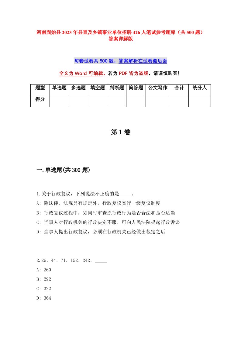 河南固始县2023年县直及乡镇事业单位招聘426人笔试参考题库共500题答案详解版