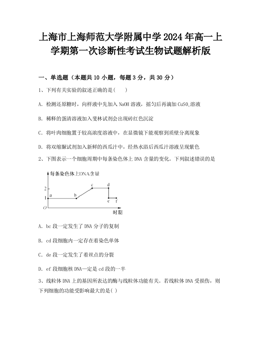 上海市上海师范大学附属中学2024年高一上学期第一次诊断性考试生物试题解析版