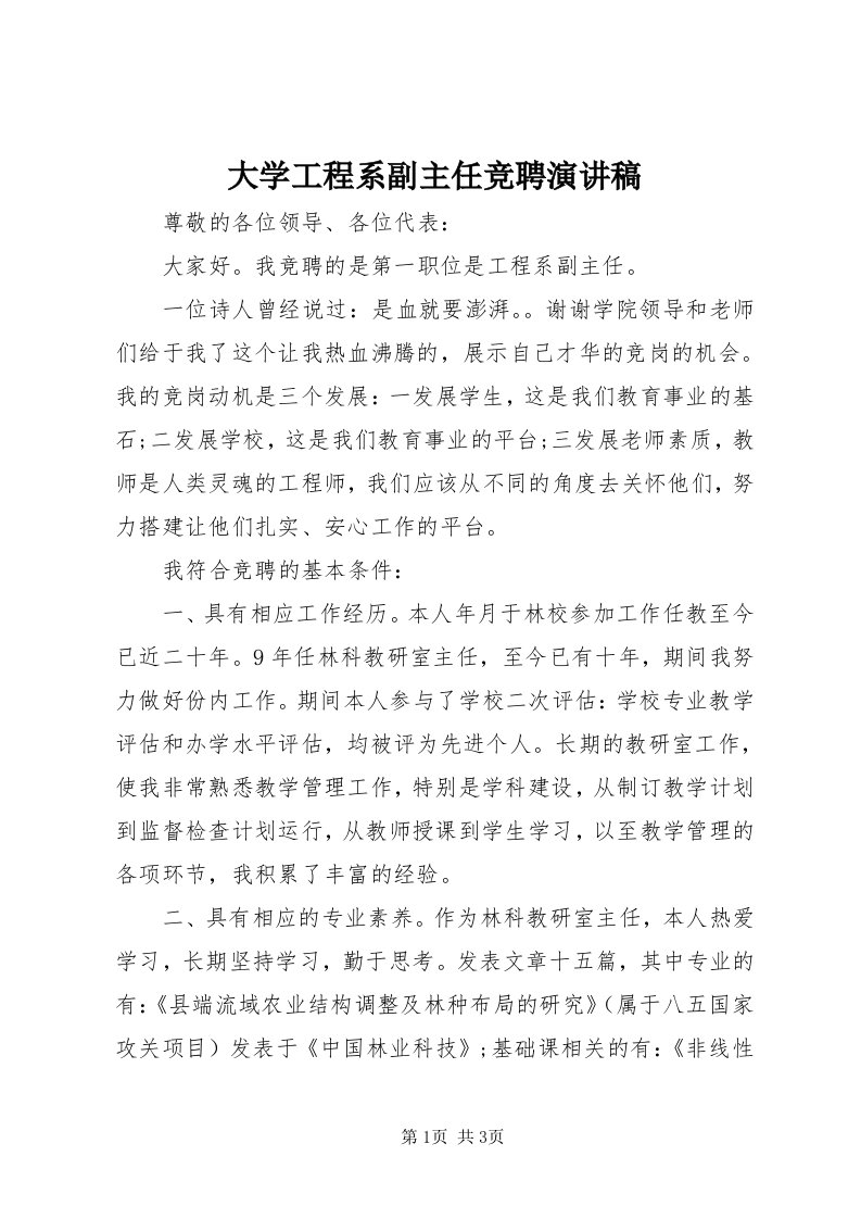 大学工程系副主任竞聘演讲稿