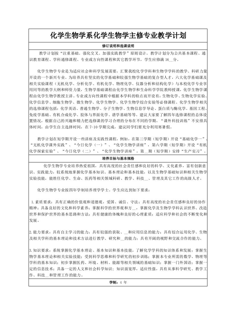 化学生物学系化学生物学主修专业教学计划