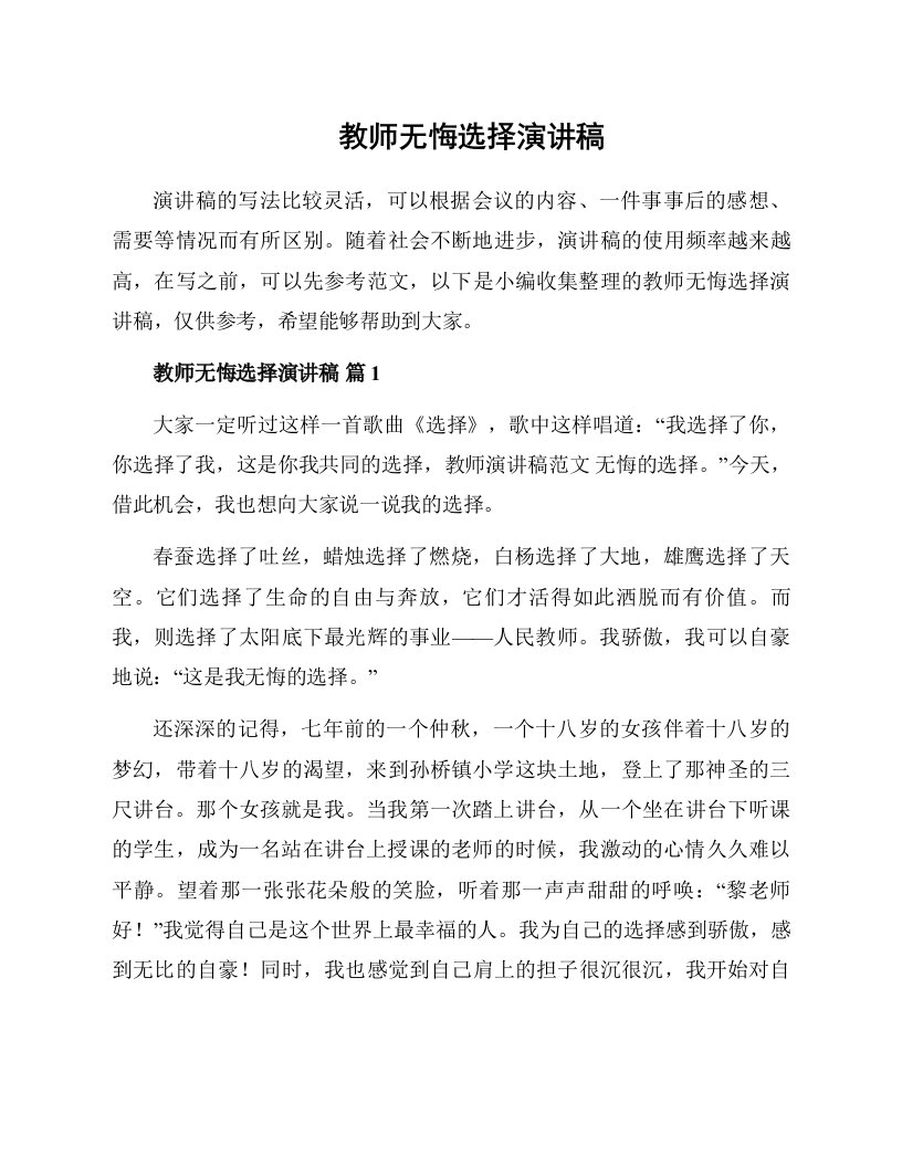 教师无悔选择演讲稿