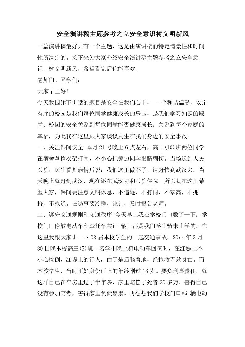 安全演讲稿主题参考之立安全意识树文明新风