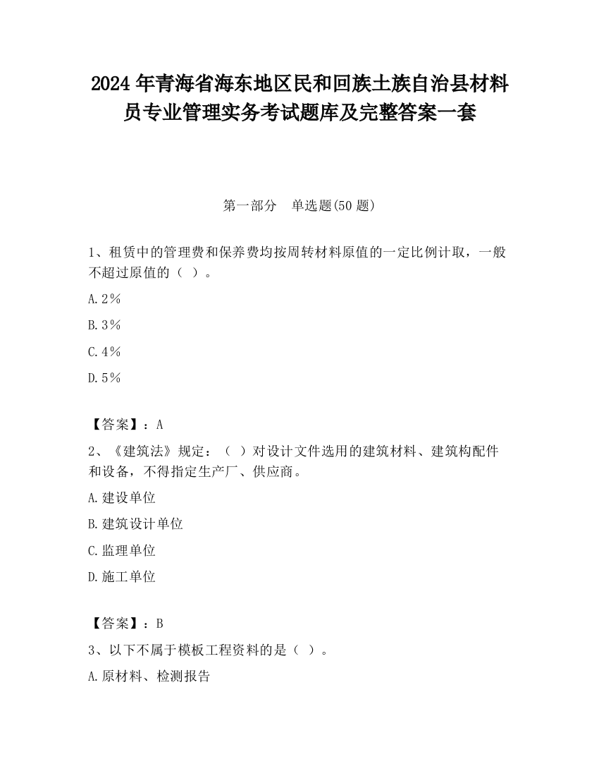 2024年青海省海东地区民和回族土族自治县材料员专业管理实务考试题库及完整答案一套