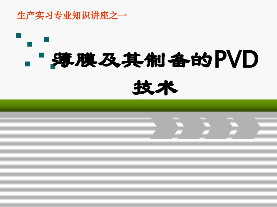 《PVD知识讲座》PPT课件