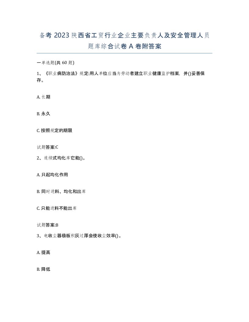 备考2023陕西省工贸行业企业主要负责人及安全管理人员题库综合试卷A卷附答案