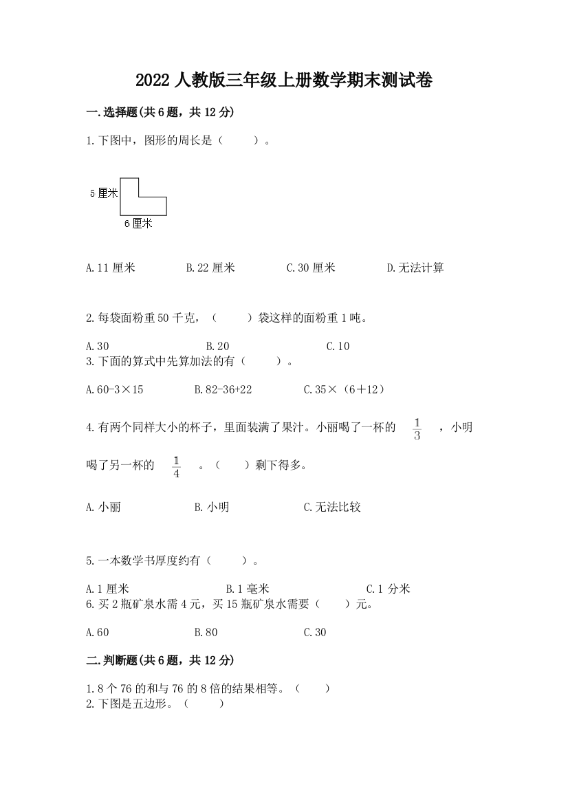 2022人教版三年级上册数学期末测试卷【夺冠】