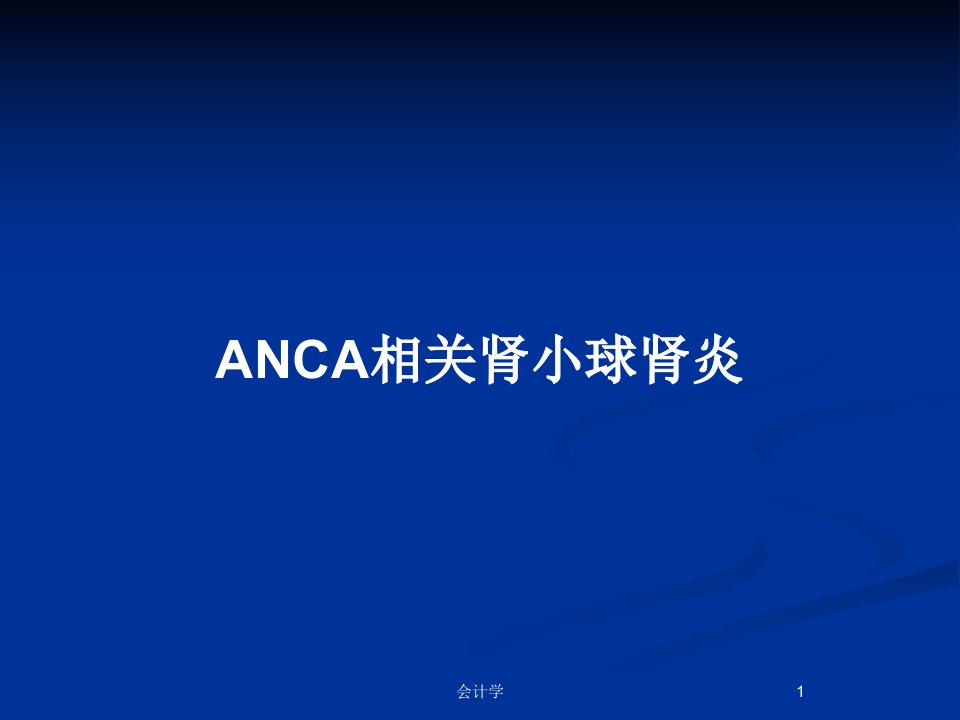 ANCA相关肾小球肾炎PPT教案