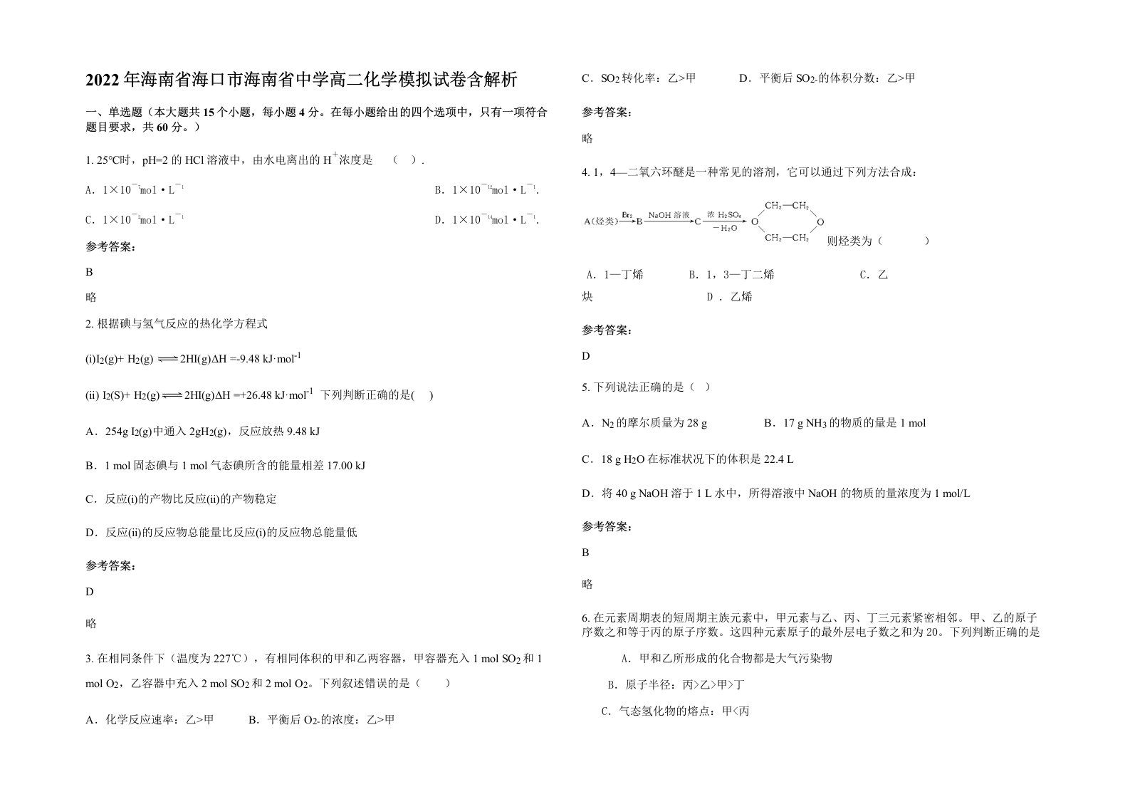 2022年海南省海口市海南省中学高二化学模拟试卷含解析