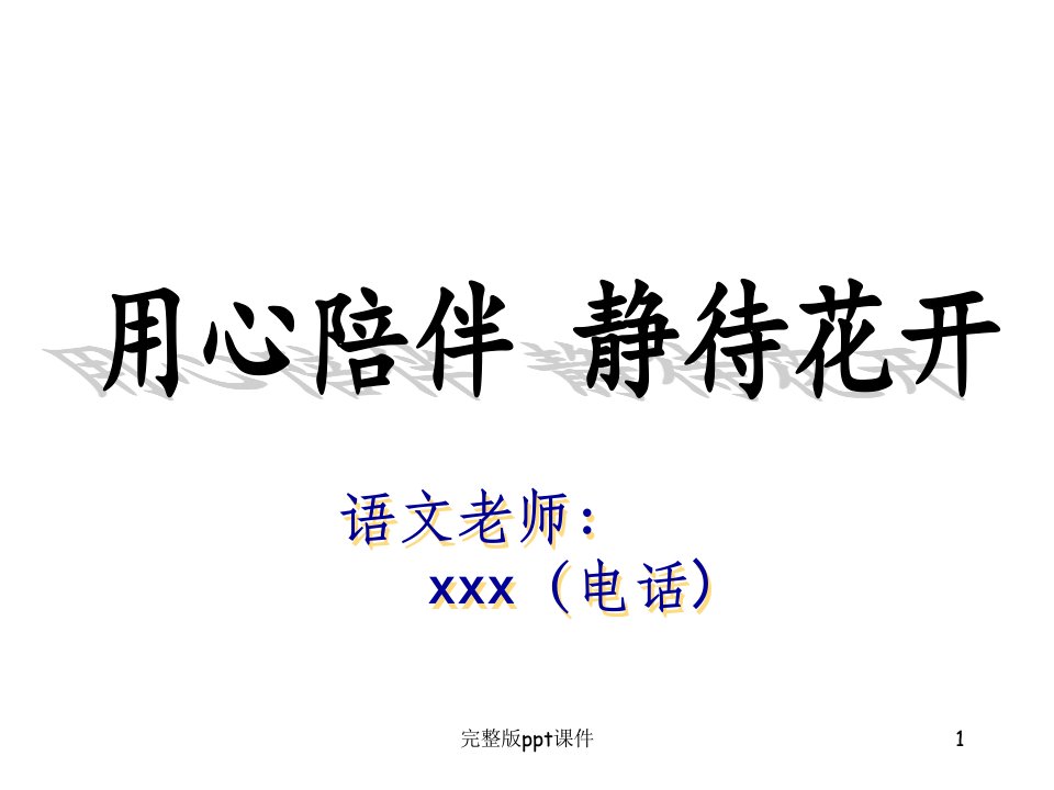 四年级上学期家长会-语文老师语文学科ppt课件