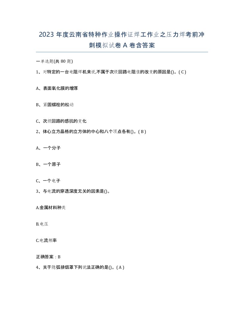 2023年度云南省特种作业操作证焊工作业之压力焊考前冲刺模拟试卷A卷含答案