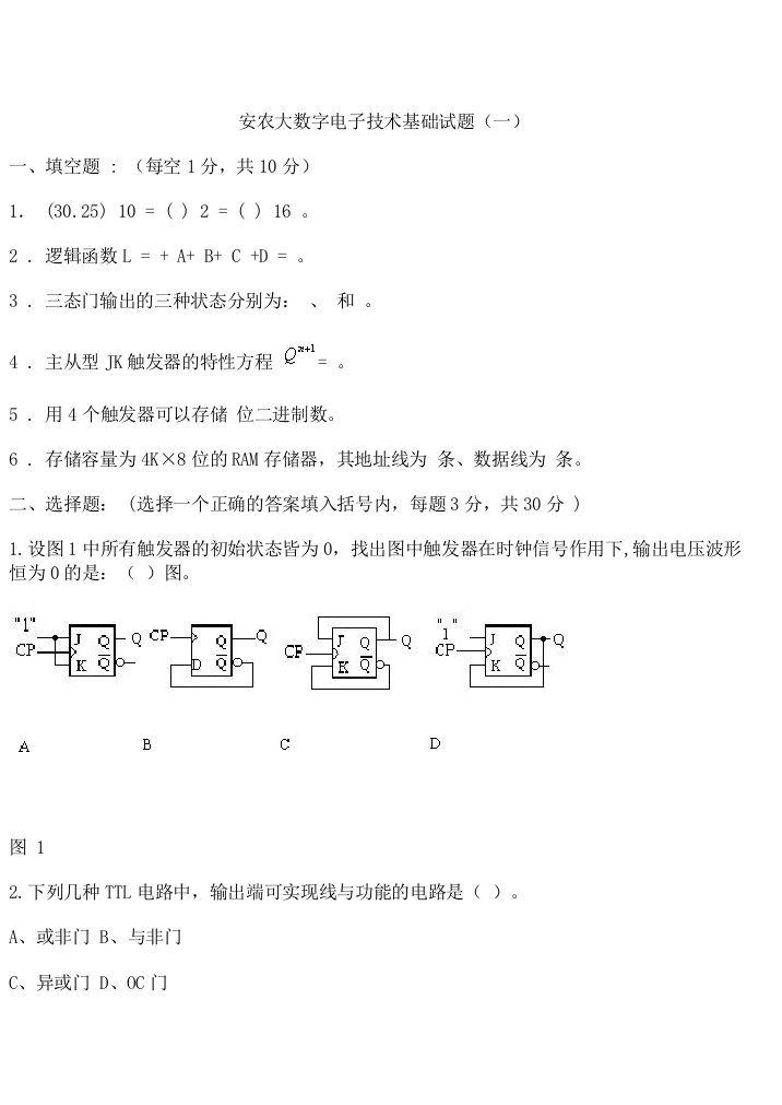 安徽农业大学2014年数字电子技术题库