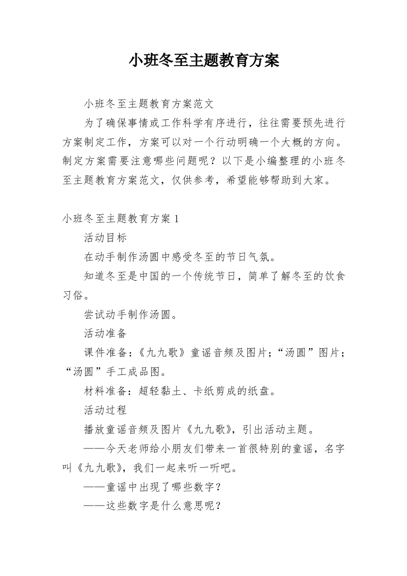 小班冬至主题教育方案