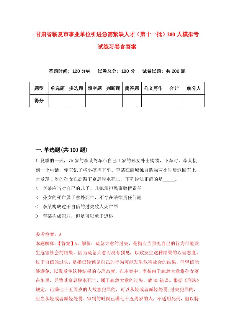 甘肃省临夏市事业单位引进急需紧缺人才第十一批200人模拟考试练习卷含答案第5期