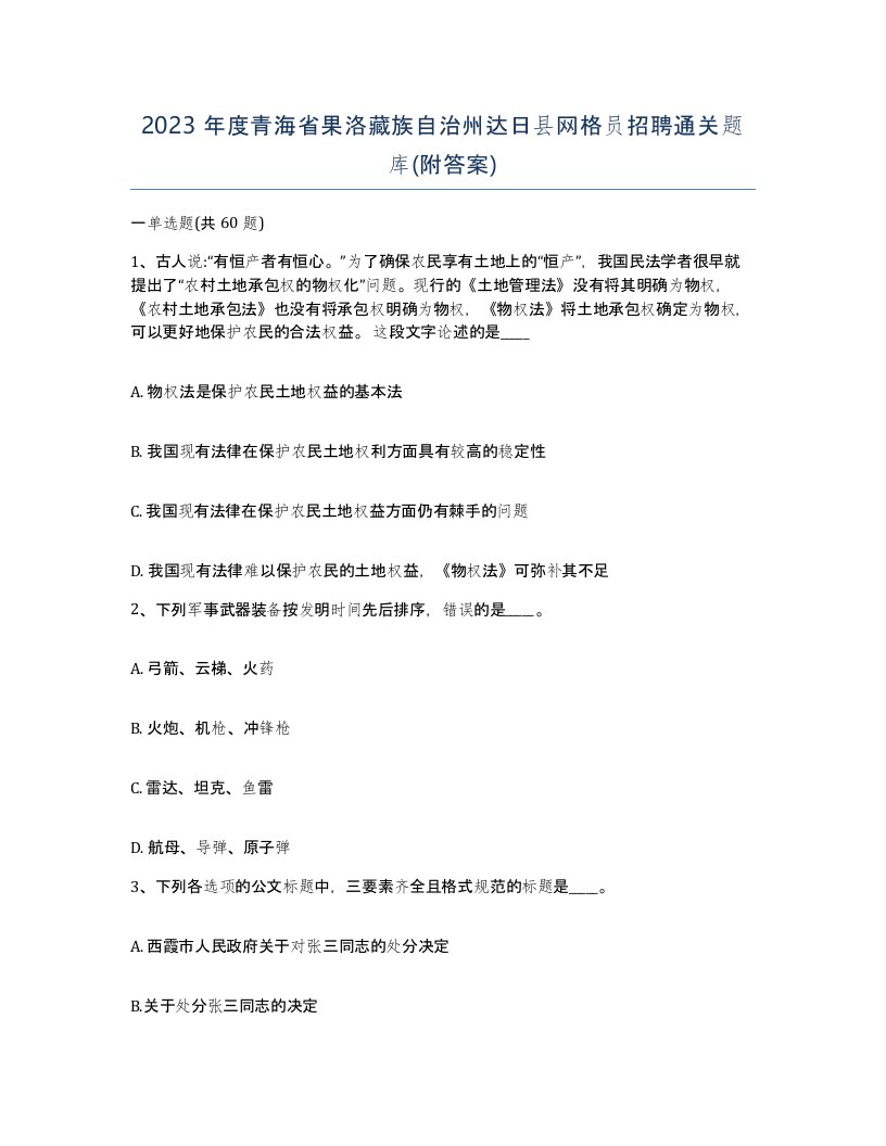 2023年度青海省果洛藏族自治州达日县网格员招聘通关题库附答案