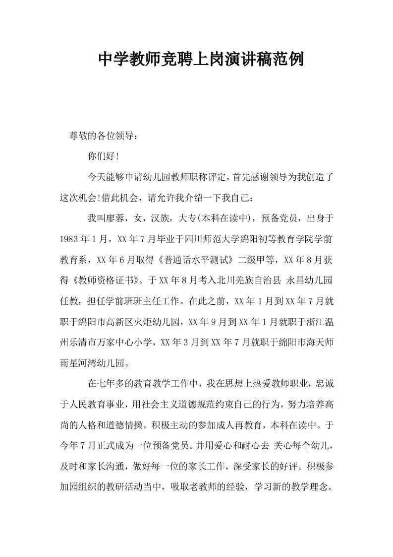 中学教师竞聘上岗演讲稿范例