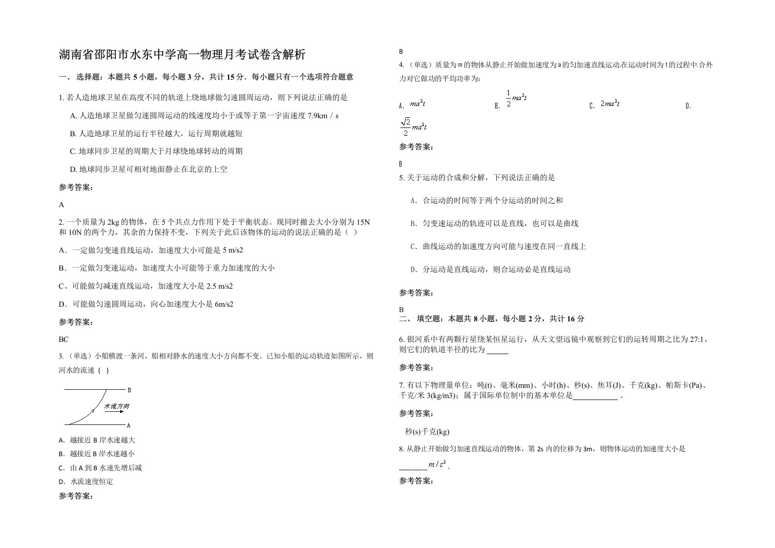 湖南省邵阳市水东中学高一物理月考试卷含解析