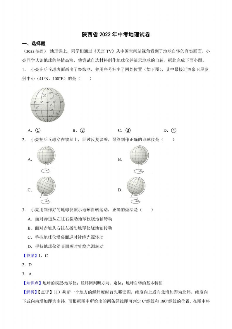 陕西省2022年中考地理真题试题（含答案+解析）