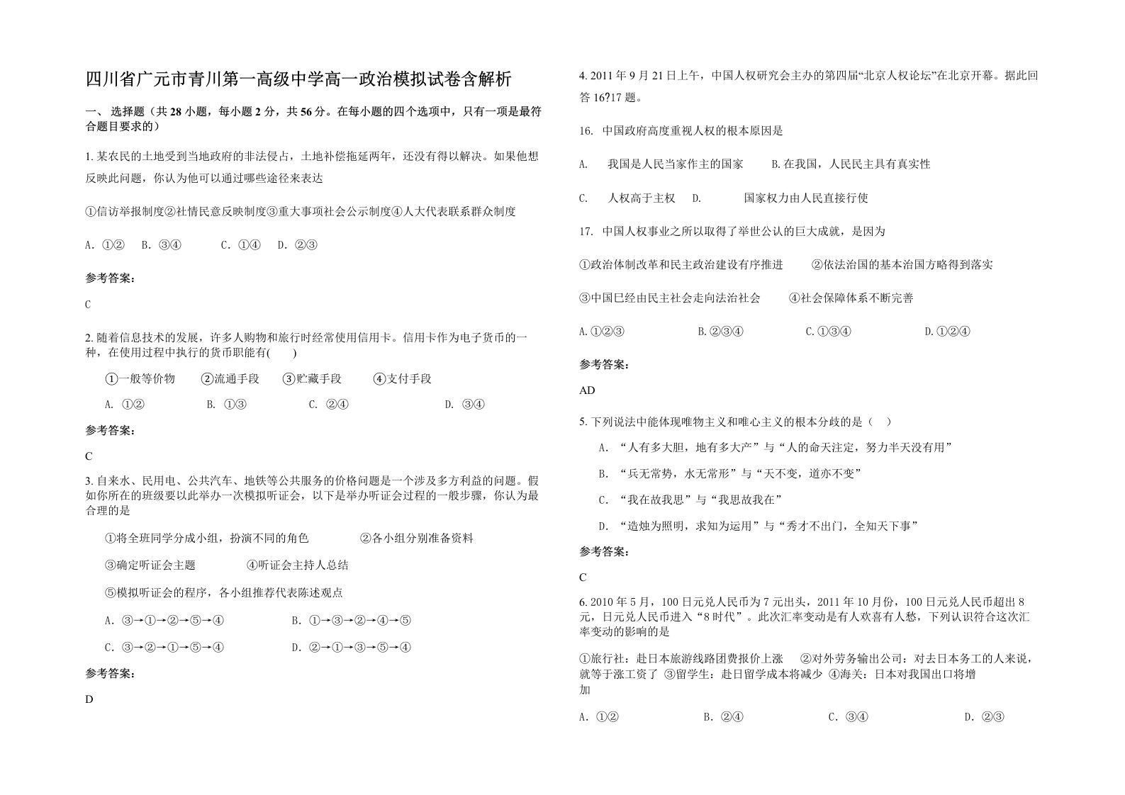 四川省广元市青川第一高级中学高一政治模拟试卷含解析