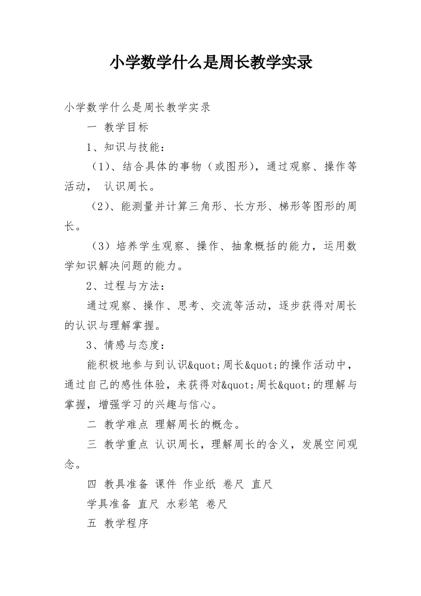 小学数学什么是周长教学实录